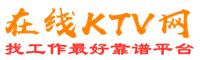 佛山在线KTV招聘网